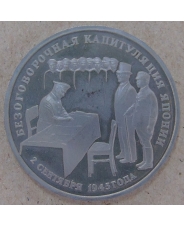 Россия 1995 3 рубля Безоговорочная капитуляция Японии пруф. арт.1429-00001